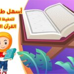 تحفيظ الأطفال القرآن الكريم