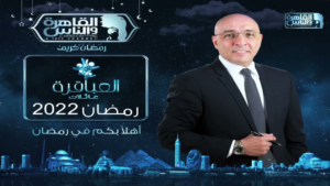 البرامج التلفزيونية في رمضان 2022