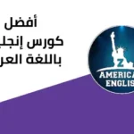 تطبيق-Z-American-English لتعلم اللغة الإنجليزية