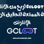 موقع Gcloot لربح من الانترنت
