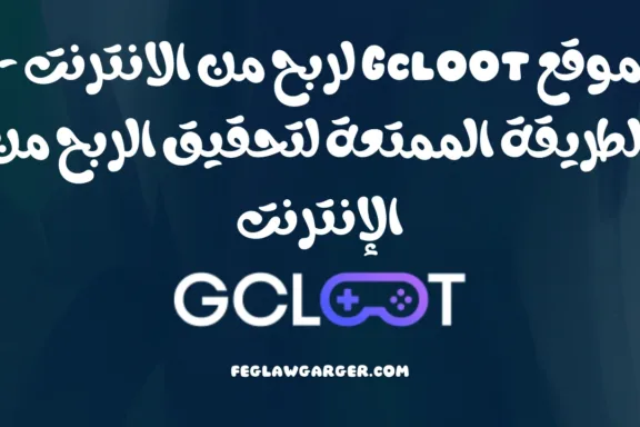 موقع Gcloot لربح من الانترنت